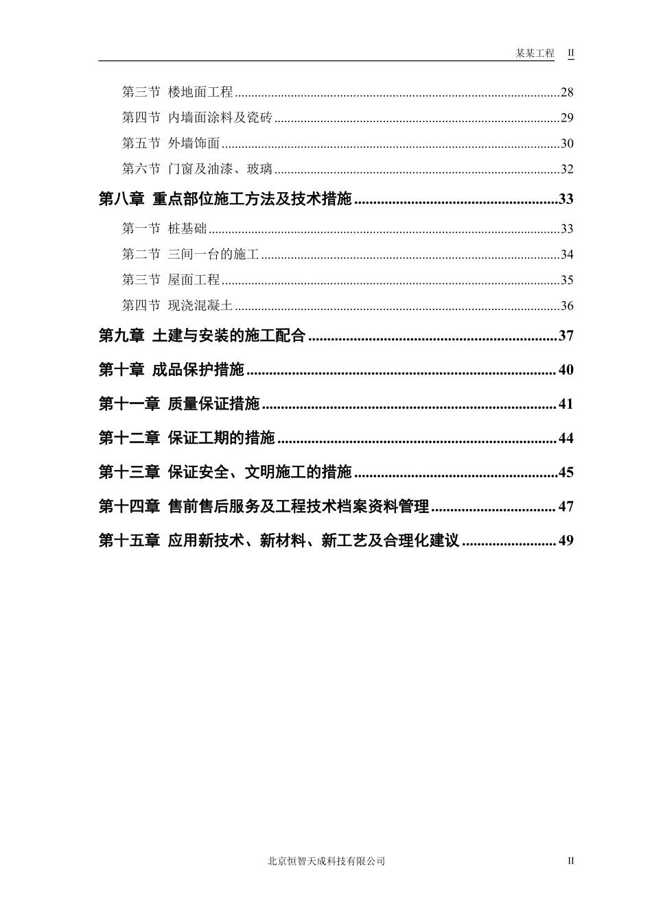 33#、36#住宅楼改造工程施工组织设计方案.pdf_第2页