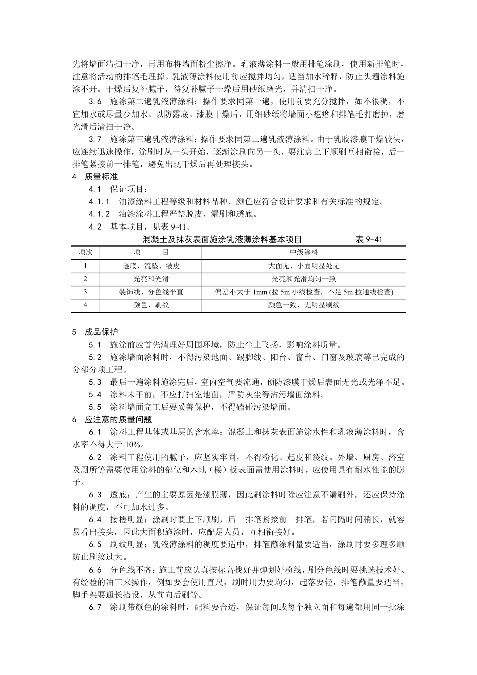 034混凝土及抹灰表面施涂乳液薄涂料施工.pdf_第2页