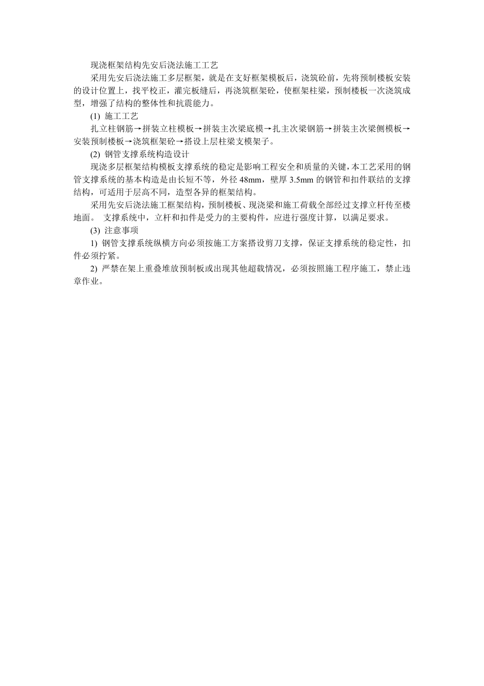 034现浇框架结构先安后浇法施工工艺.pdf_第1页