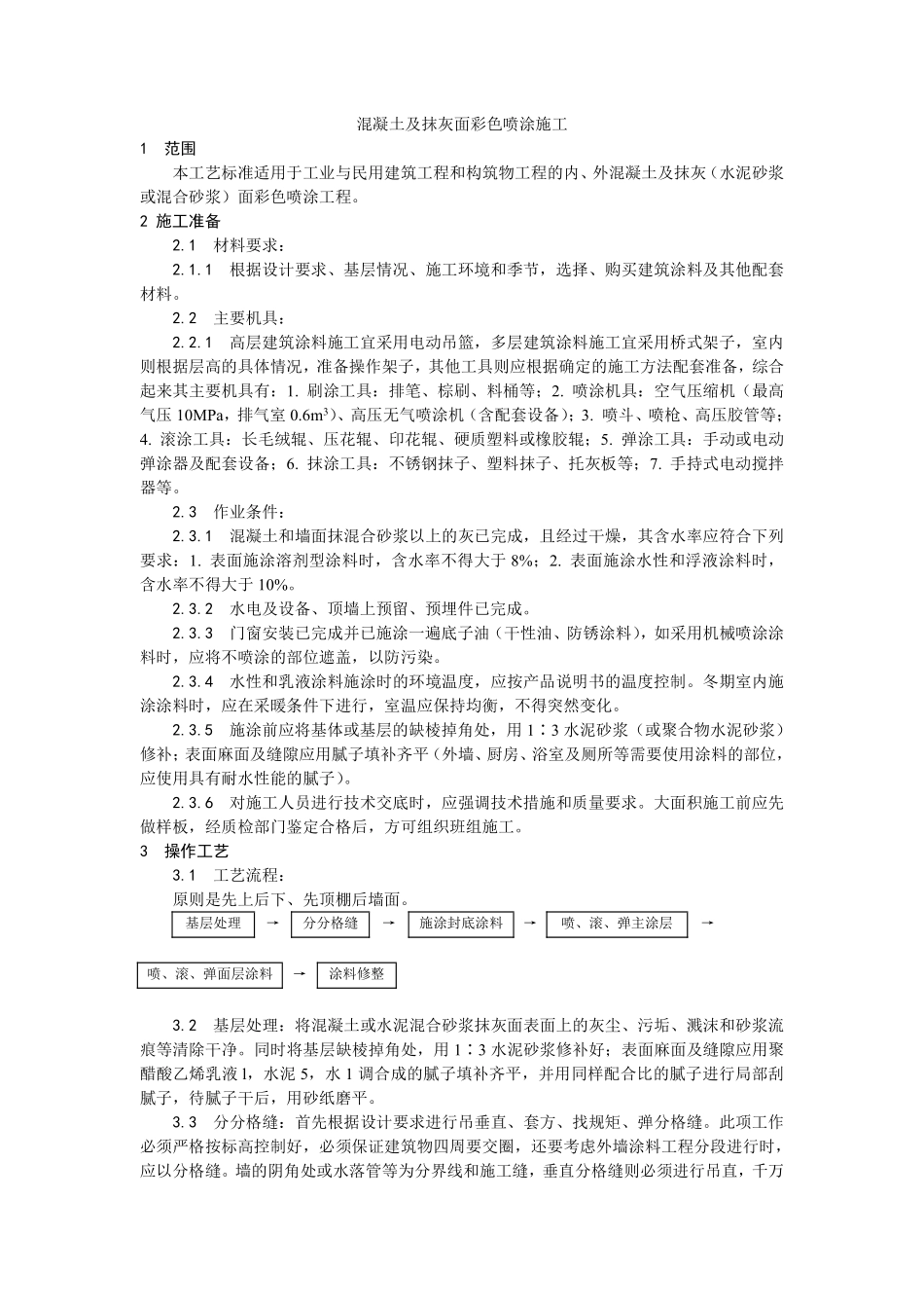 035混凝土及抹灰面彩色喷涂施工.pdf_第1页