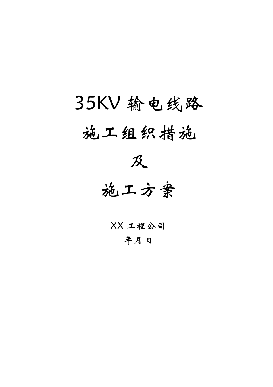 35kv输电线路施工组织措施及施工方案.pdf_第1页