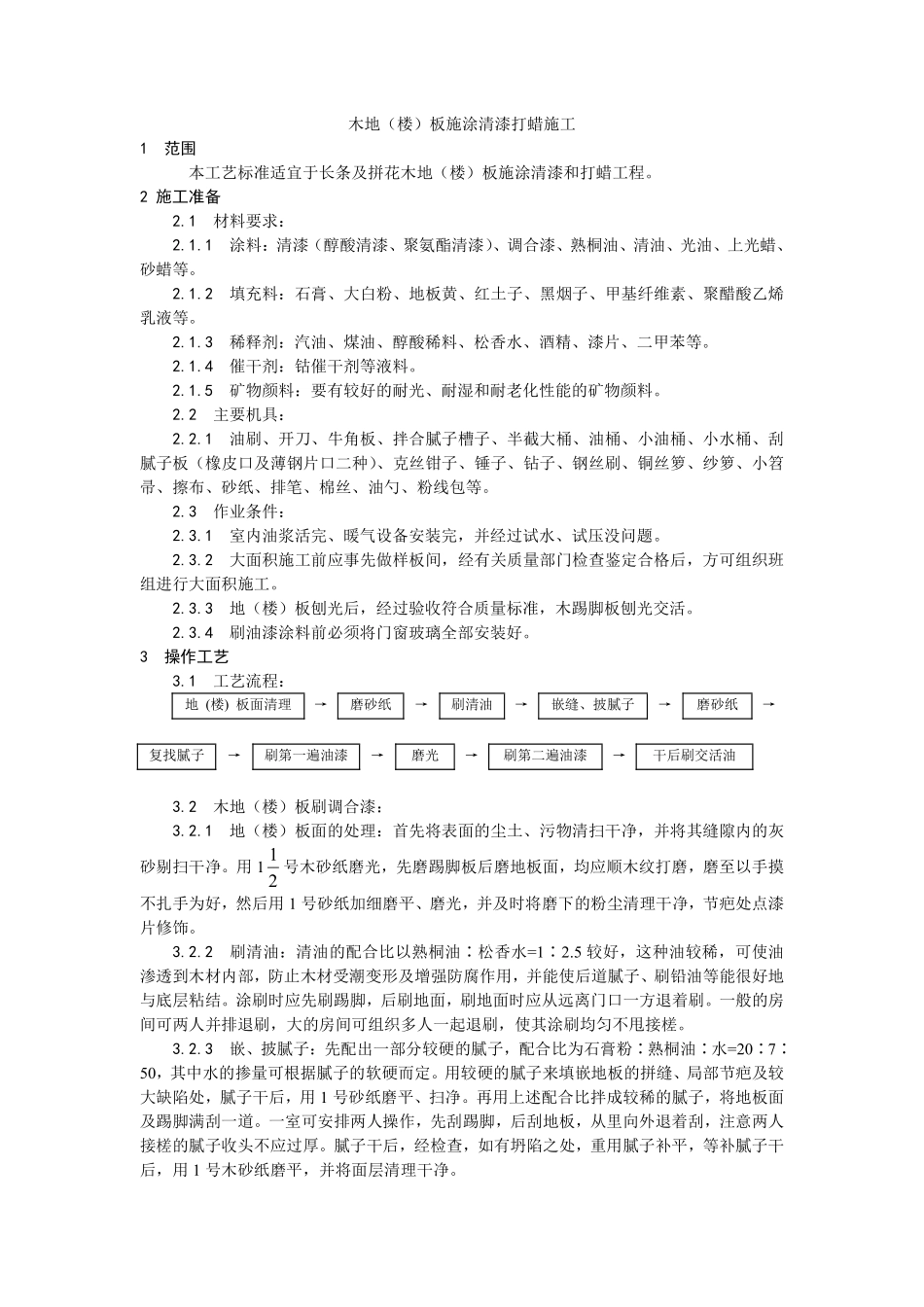 037木地（楼）板施涂清漆打蜡施工.pdf_第1页