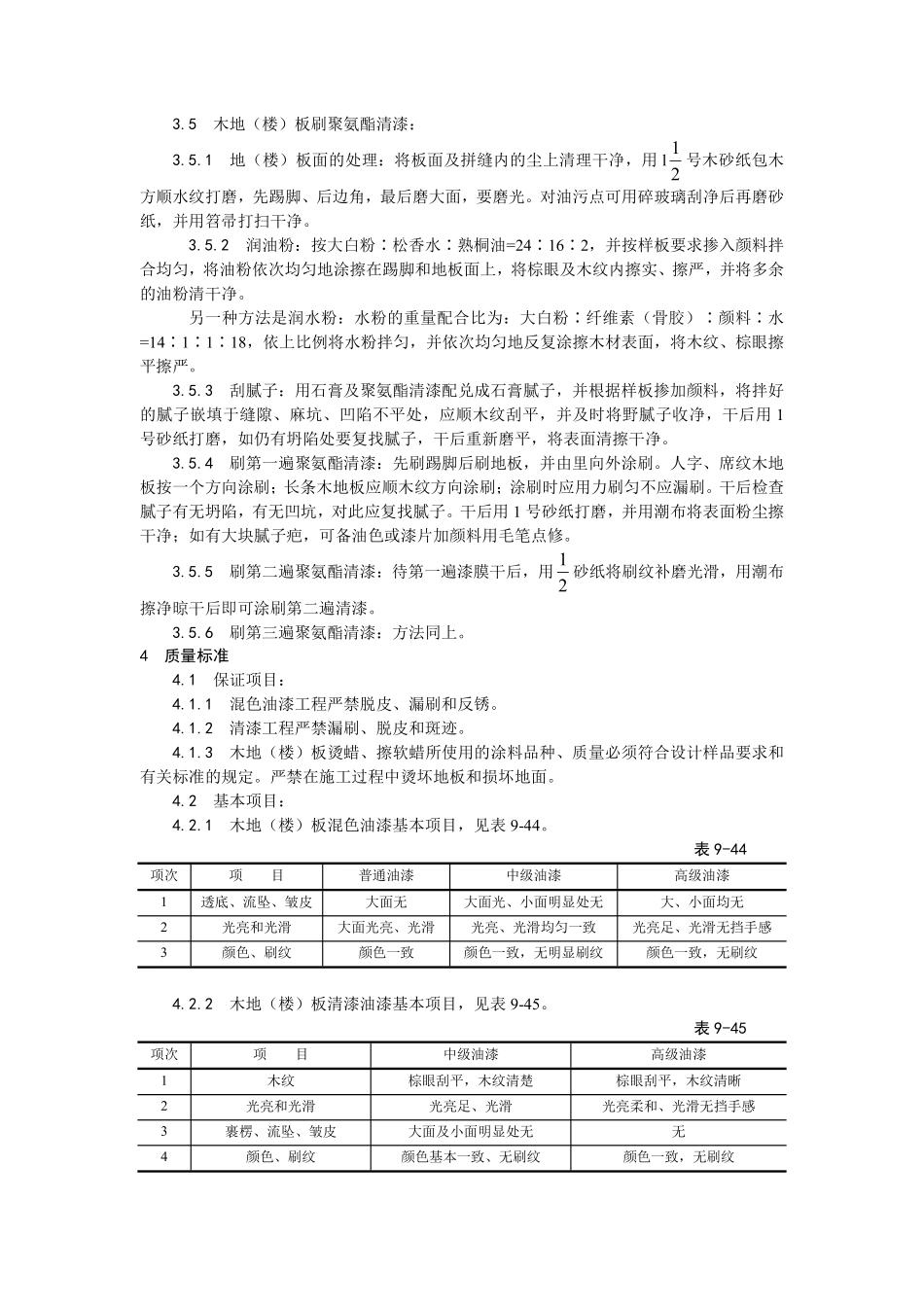 037木地（楼）板施涂清漆打蜡施工.pdf_第3页