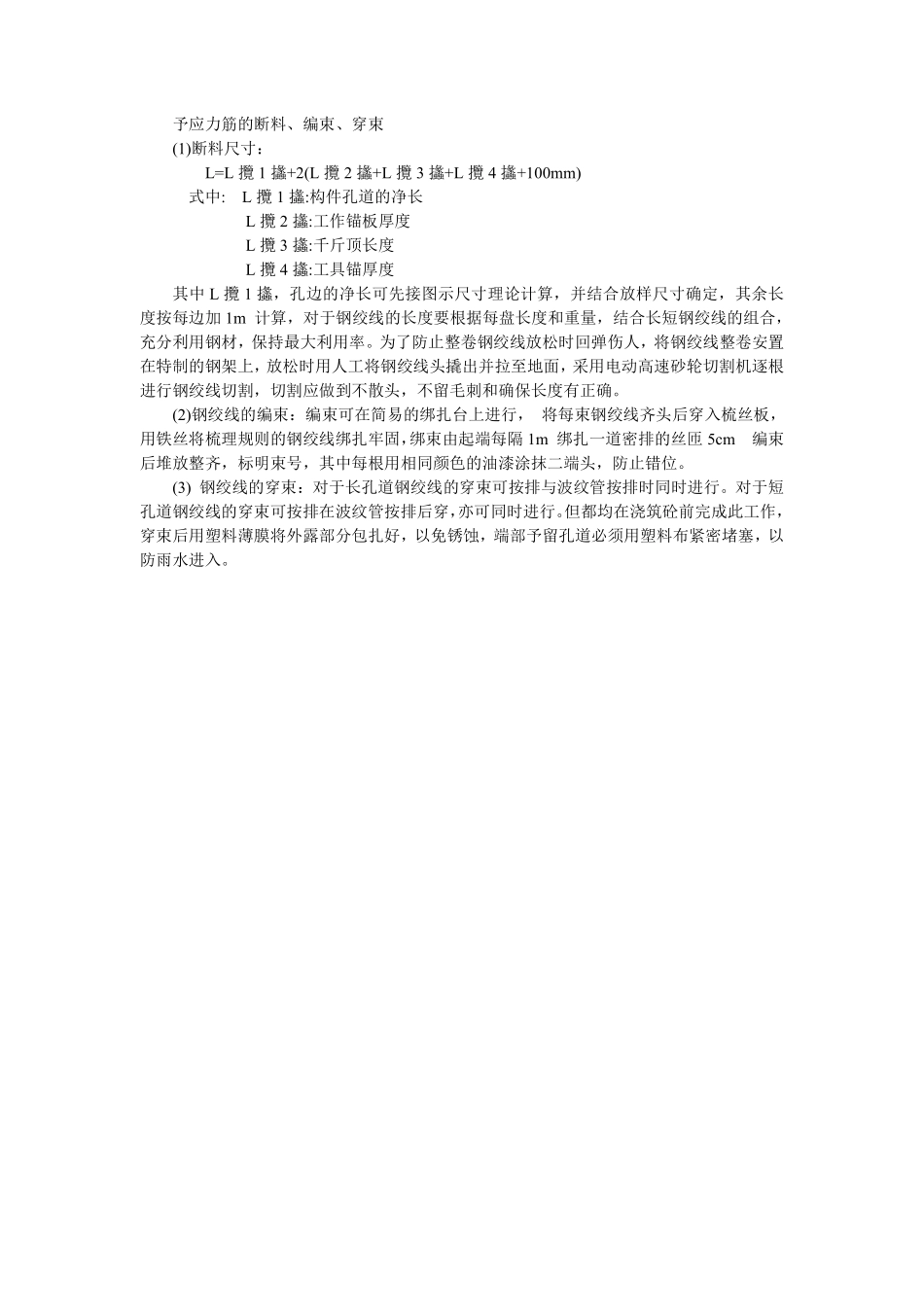 038予应力筋的断料、编束、穿束.pdf_第1页