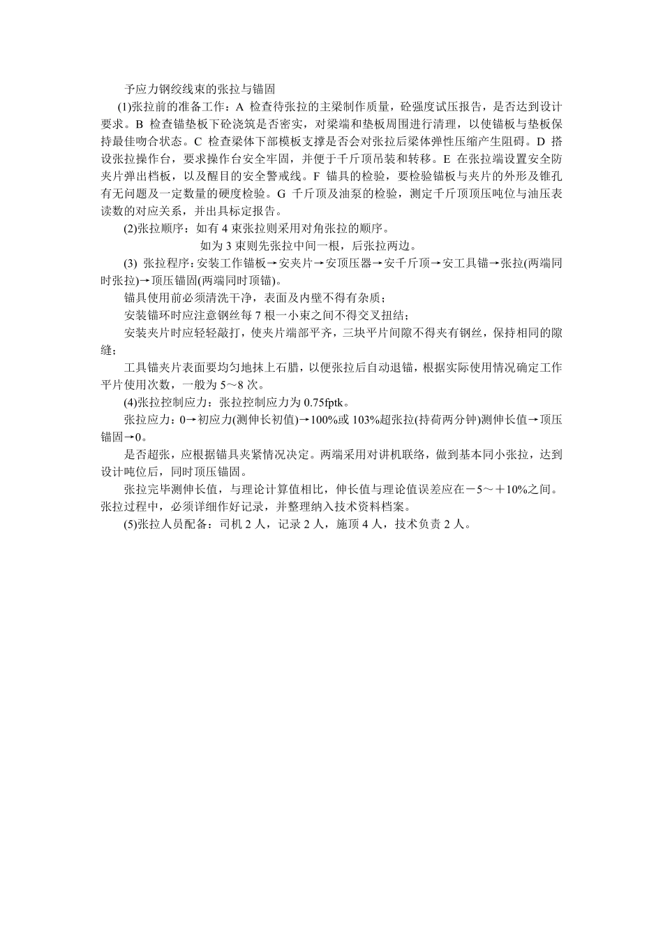 039予应力钢绞线束的张拉与锚固.pdf_第1页