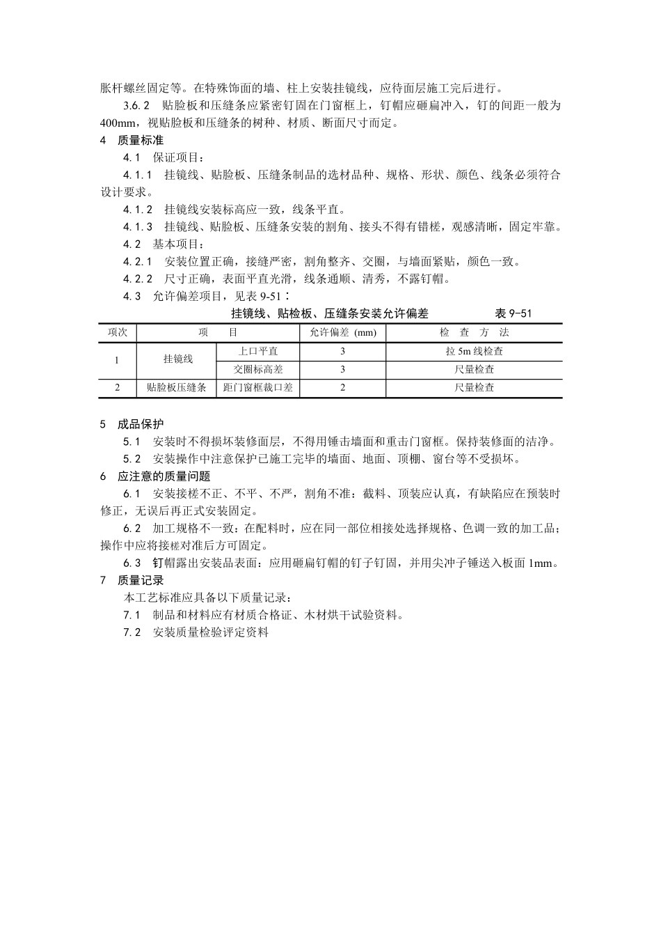 044挂镜线、贴脸板、压缝条安装.pdf_第2页