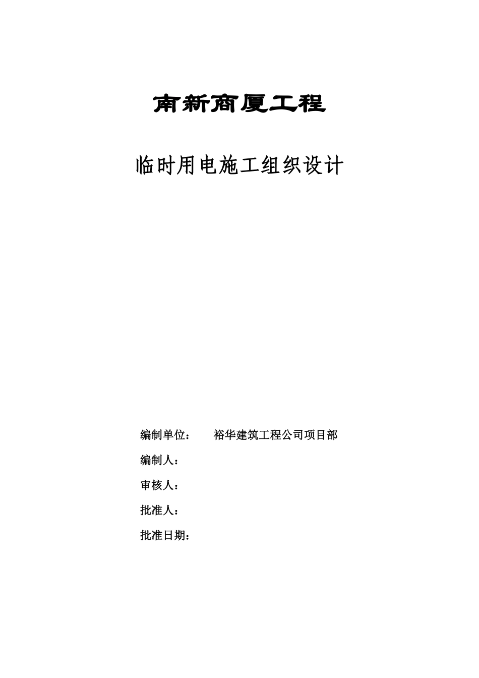 南新商厦工程临时用电施工组织设计方案.pdf_第1页