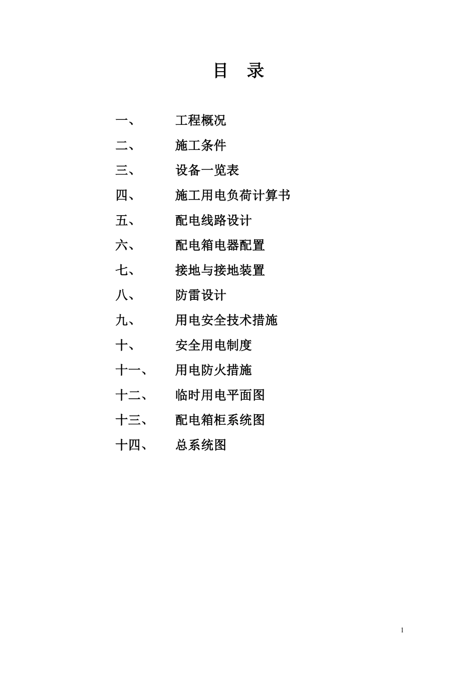 南新商厦工程临时用电施工组织设计方案.pdf_第2页