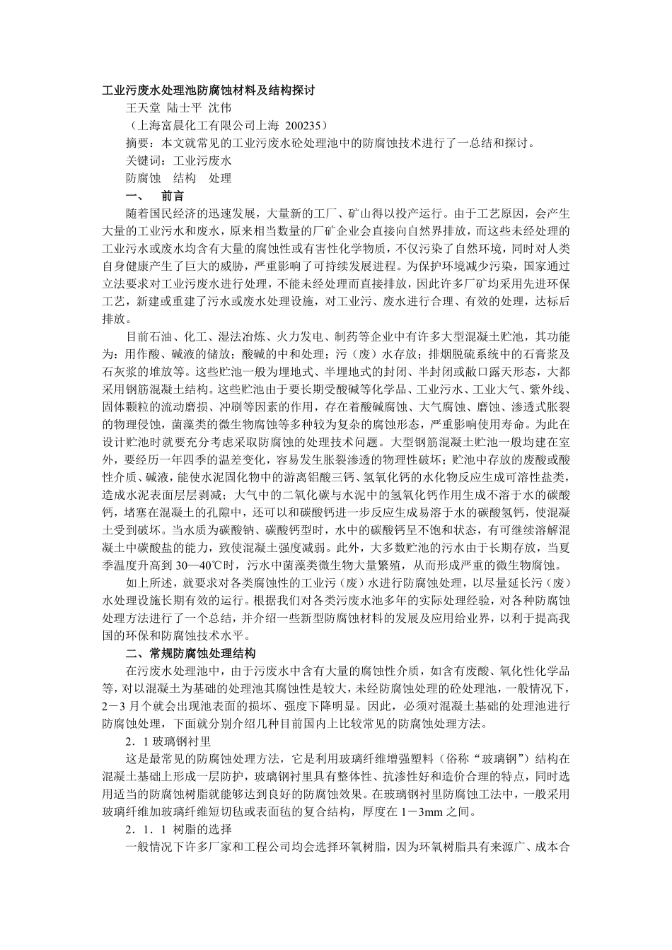 工业污废水处理池防腐蚀材料及结构探讨.pdf_第1页