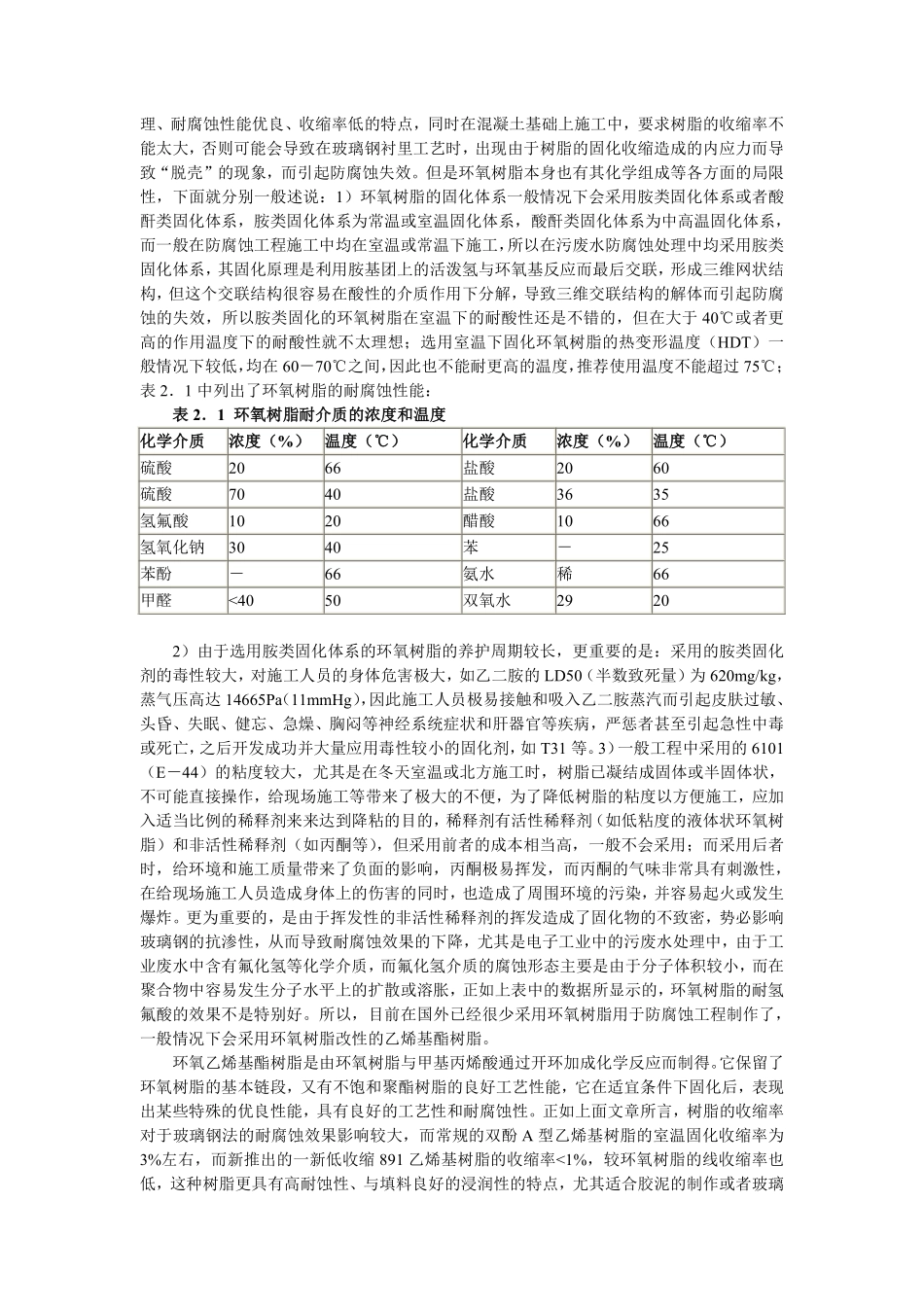 工业污废水处理池防腐蚀材料及结构探讨.pdf_第2页