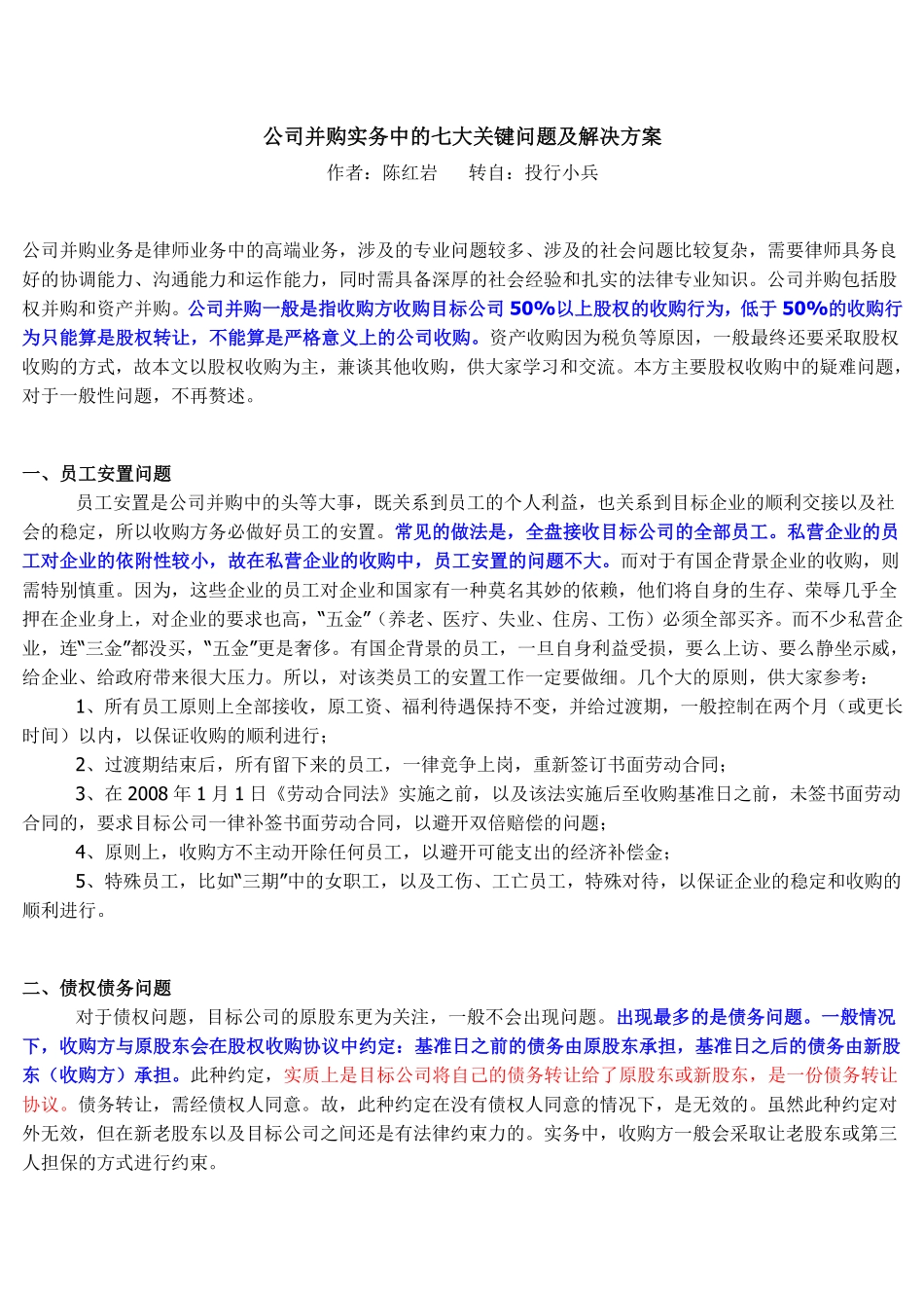 公司并购实务中的七大关键问题及解决方案.pdf_第1页