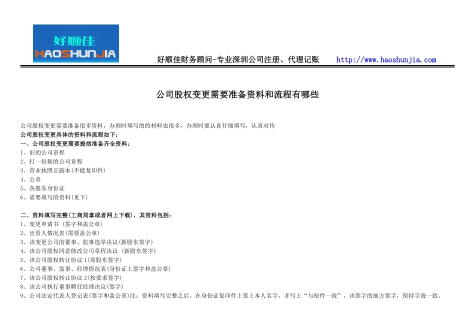 公司股权变更需要准备资料和流程有哪些.pdf_第1页