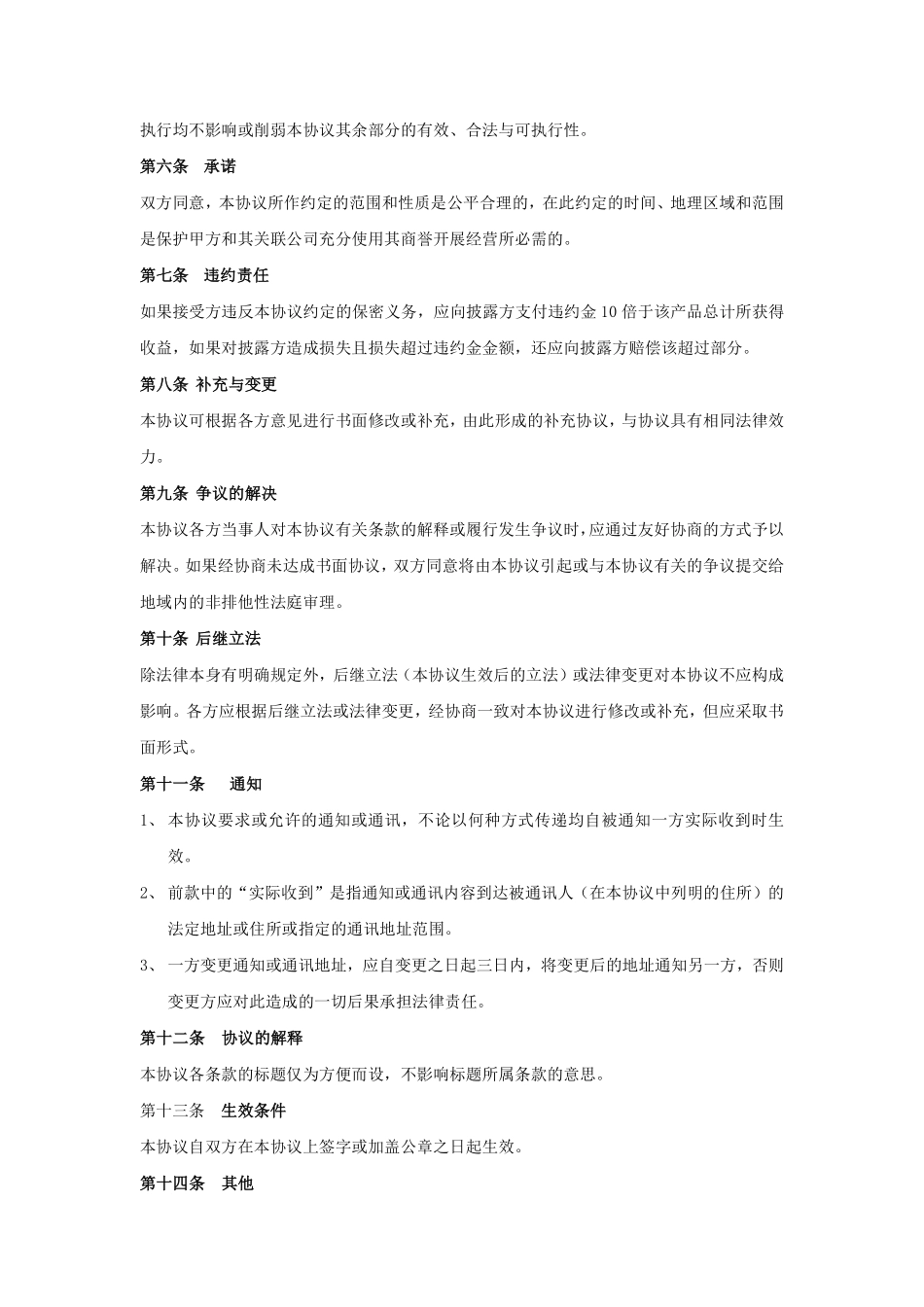 公司管理层及关键性岗位员工保密协议.pdf_第3页