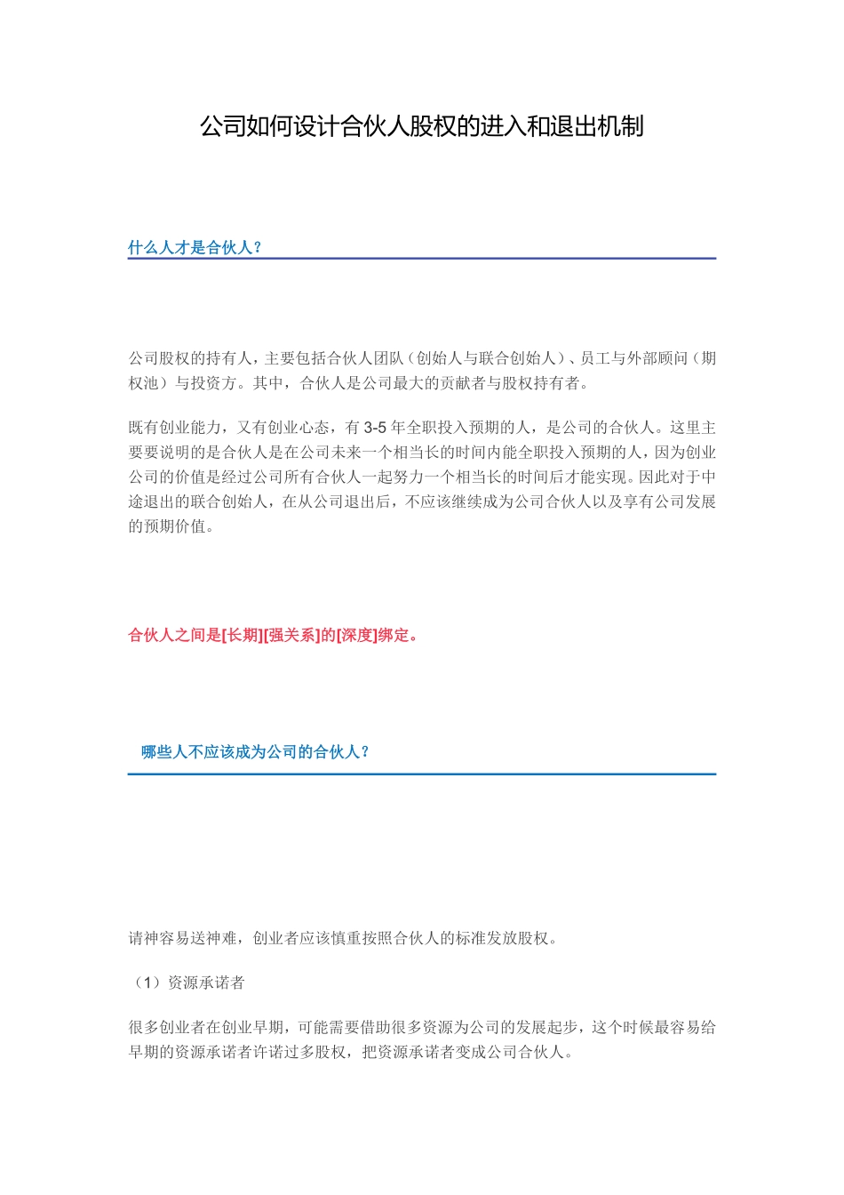 公司如何设计合伙人股权的进入和退出机制.pdf_第1页