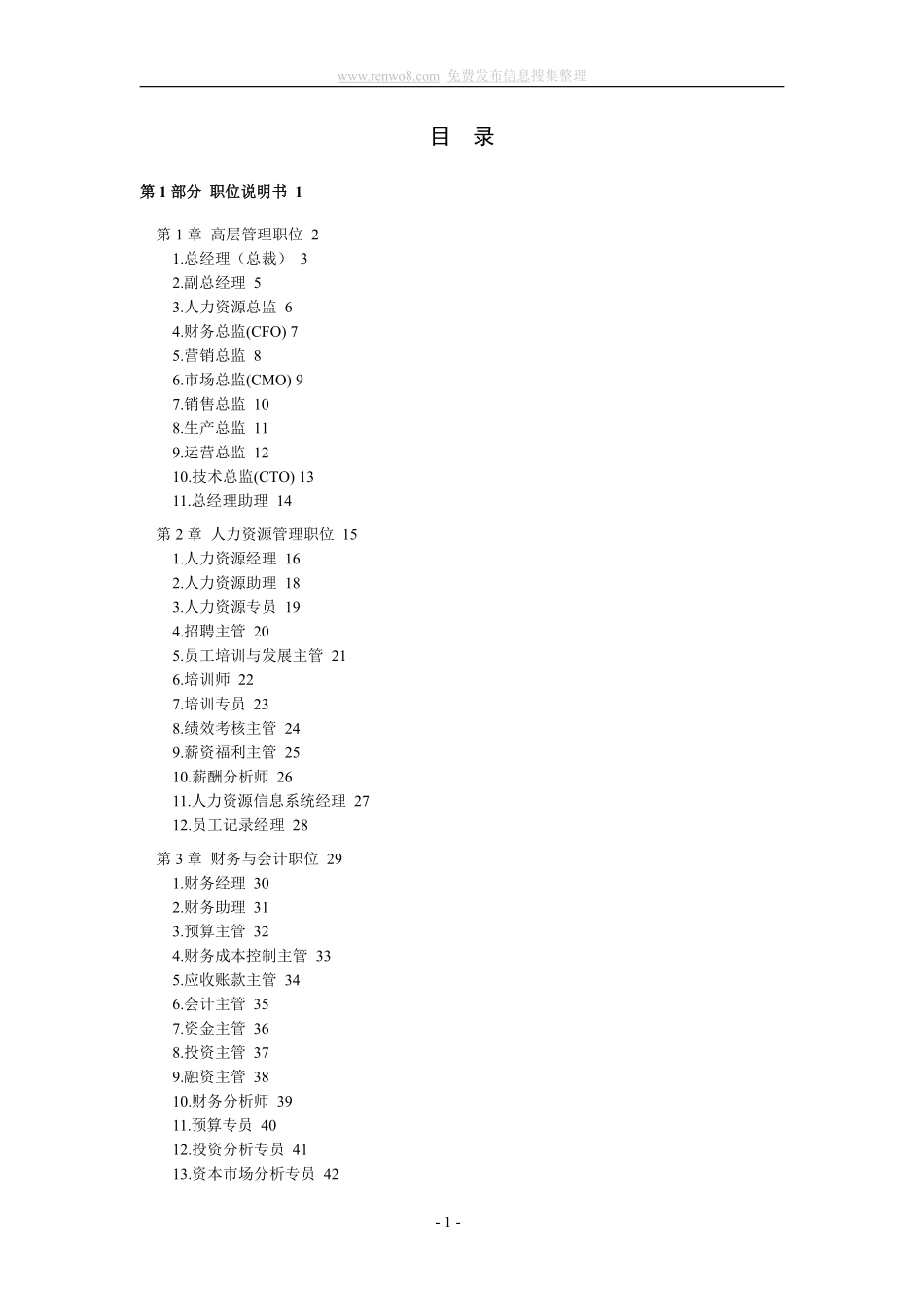 公司所有人员职位说明书及绩效考核表格范本.pdf_第1页