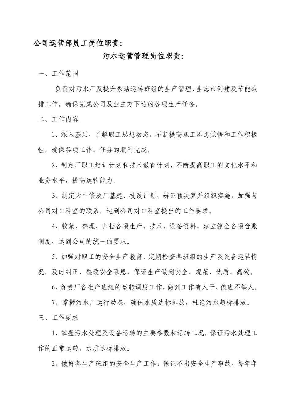 公司运营部及污水厂员工岗位职责(第三部分)(1).pdf_第1页