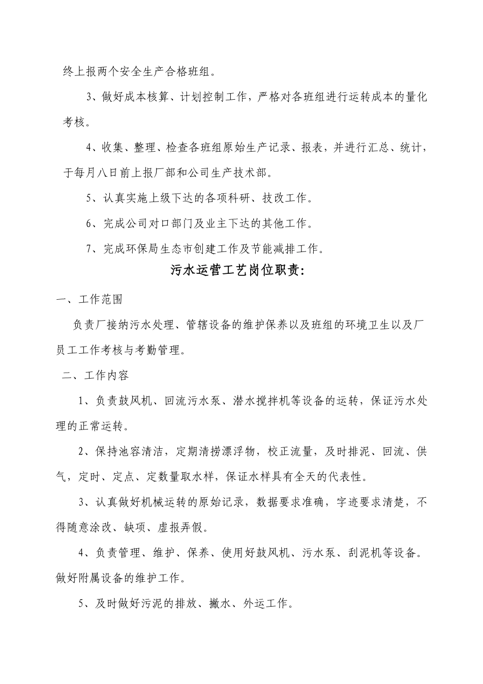 公司运营部及污水厂员工岗位职责(第三部分)(1).pdf_第2页