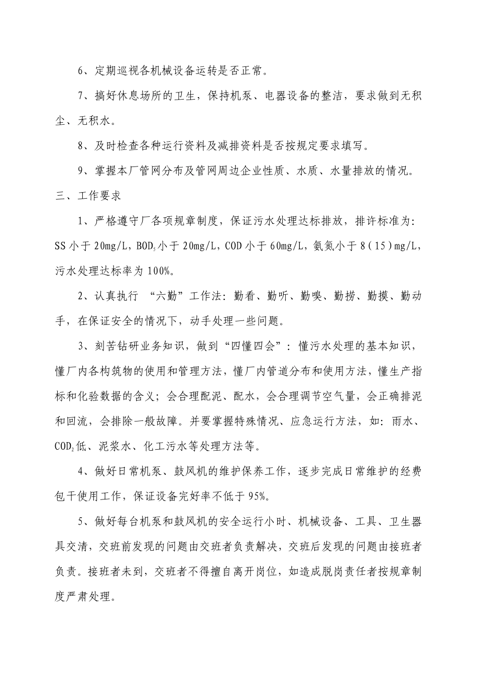 公司运营部及污水厂员工岗位职责(第三部分)(1).pdf_第3页