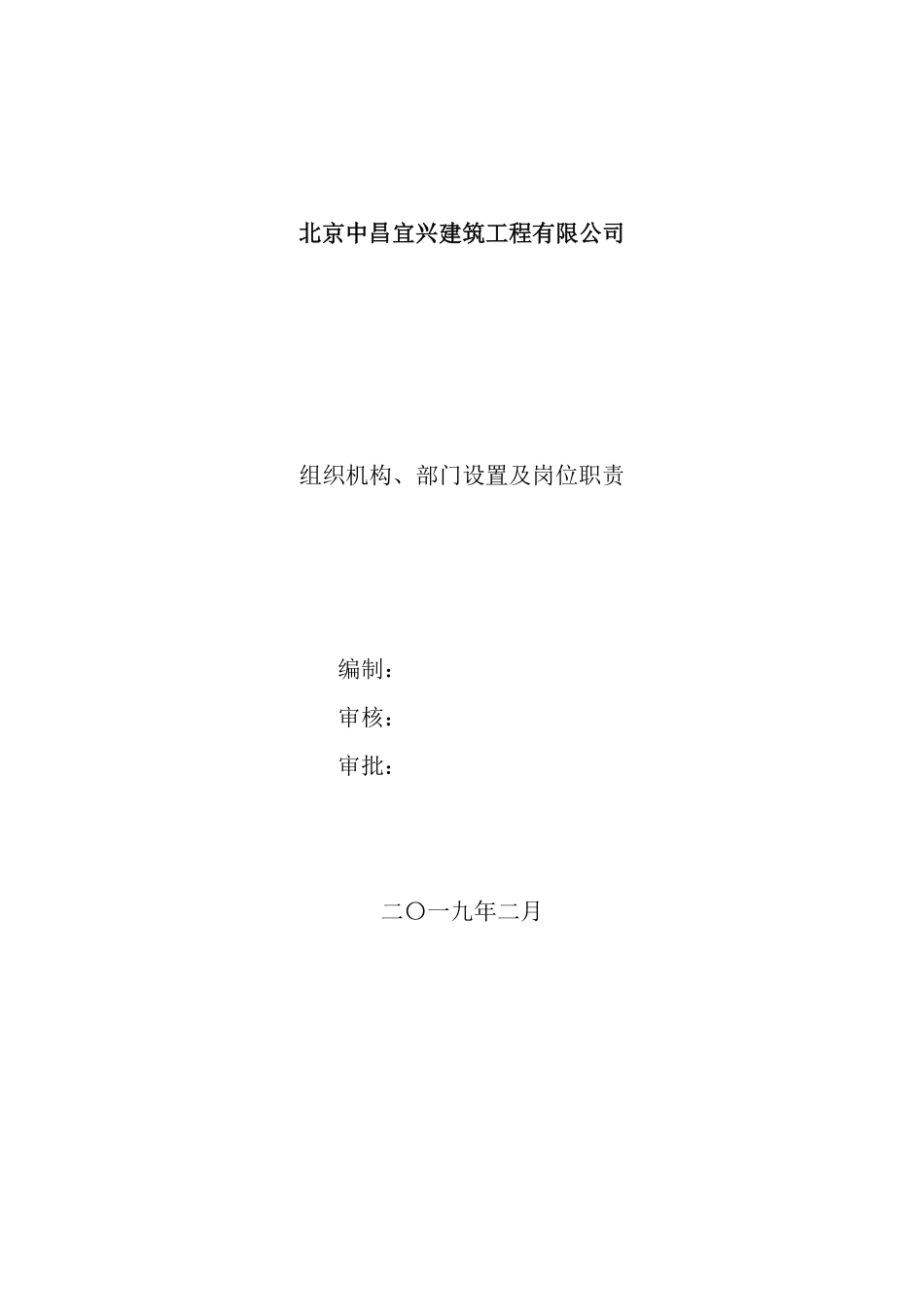 公司组织机构、部门设置及岗位职责.pdf_第1页