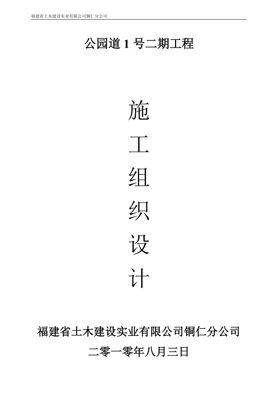 公园道1号二期工程施工组织设计-8wr.pdf_第1页