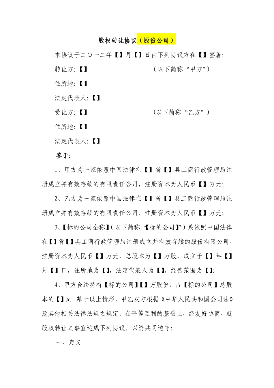 股份公司股权转让协议范本(网络范本).pdf_第1页