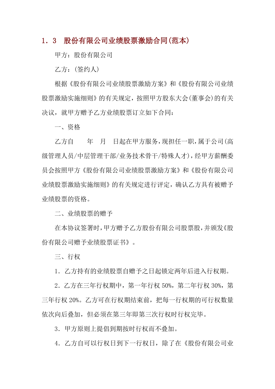 股份有限公司业绩股票激励合同(范本).pdf_第1页