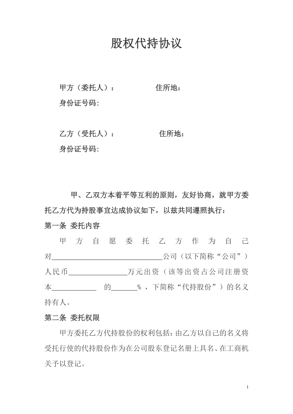 股权代持协议及其相关法律文书范文.pdf_第1页