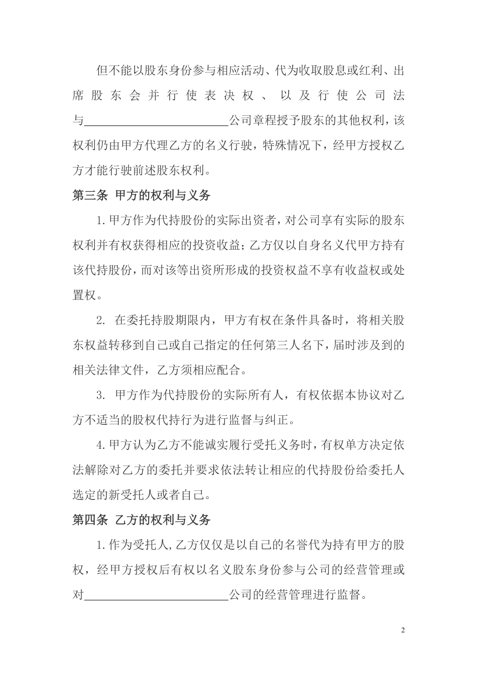 股权代持协议及其相关法律文书范文.pdf_第2页