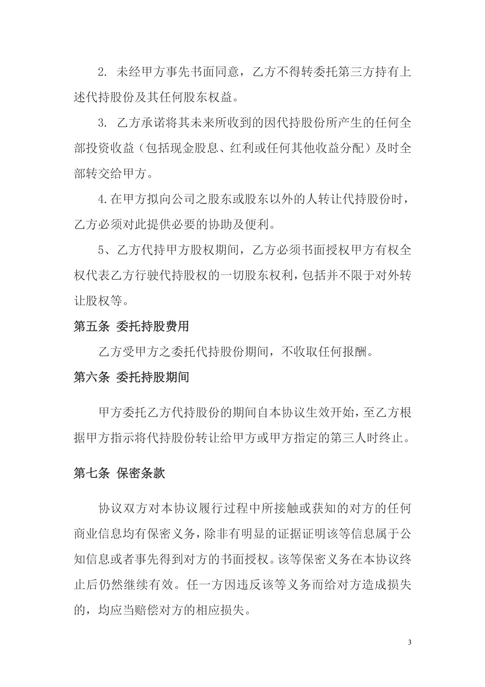 股权代持协议及其相关法律文书范文.pdf_第3页
