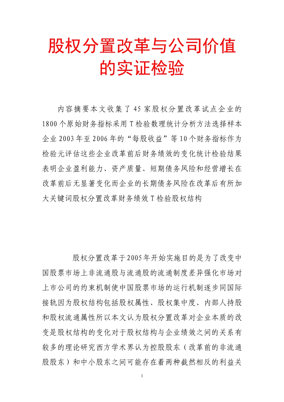 股权分置改革与公司价值的实证检验.pdf_第1页