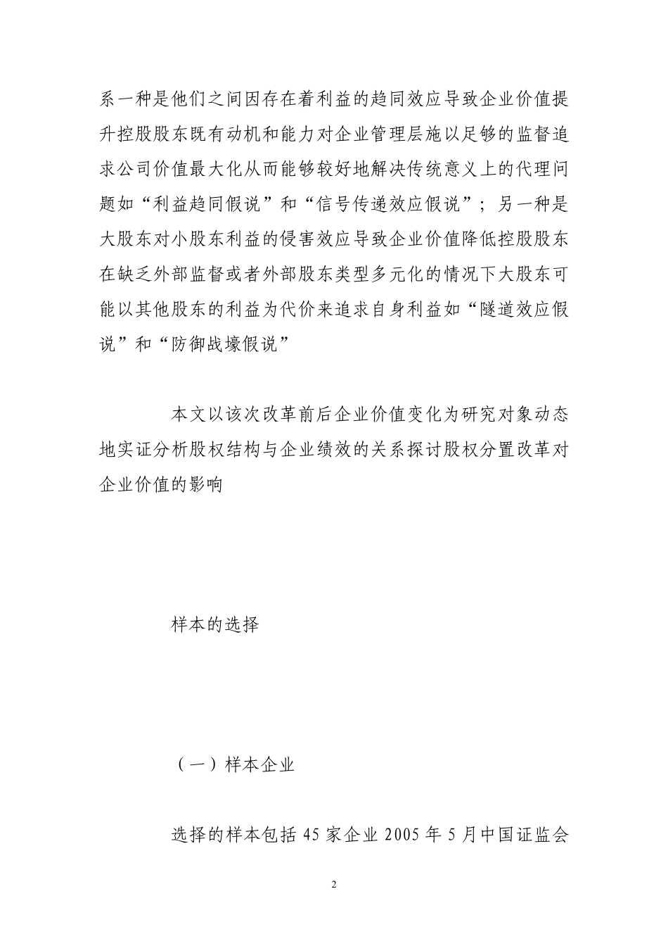 股权分置改革与公司价值的实证检验.pdf_第2页