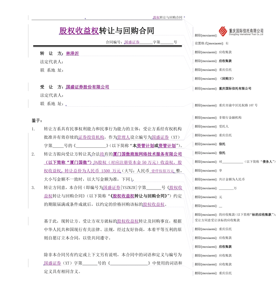 股权收益权转让与回购合同(示范文本).pdf_第1页