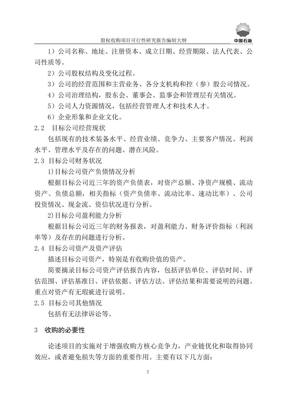 股权投资项目可研报告编制大纲(试行).股权收购、增资收购.pdf_第3页