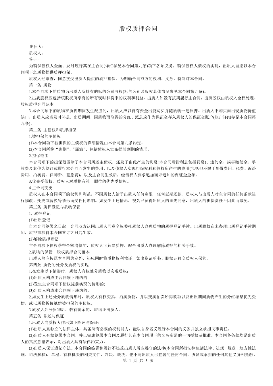 股权质押合同(适用有限责任公司).pdf_第1页