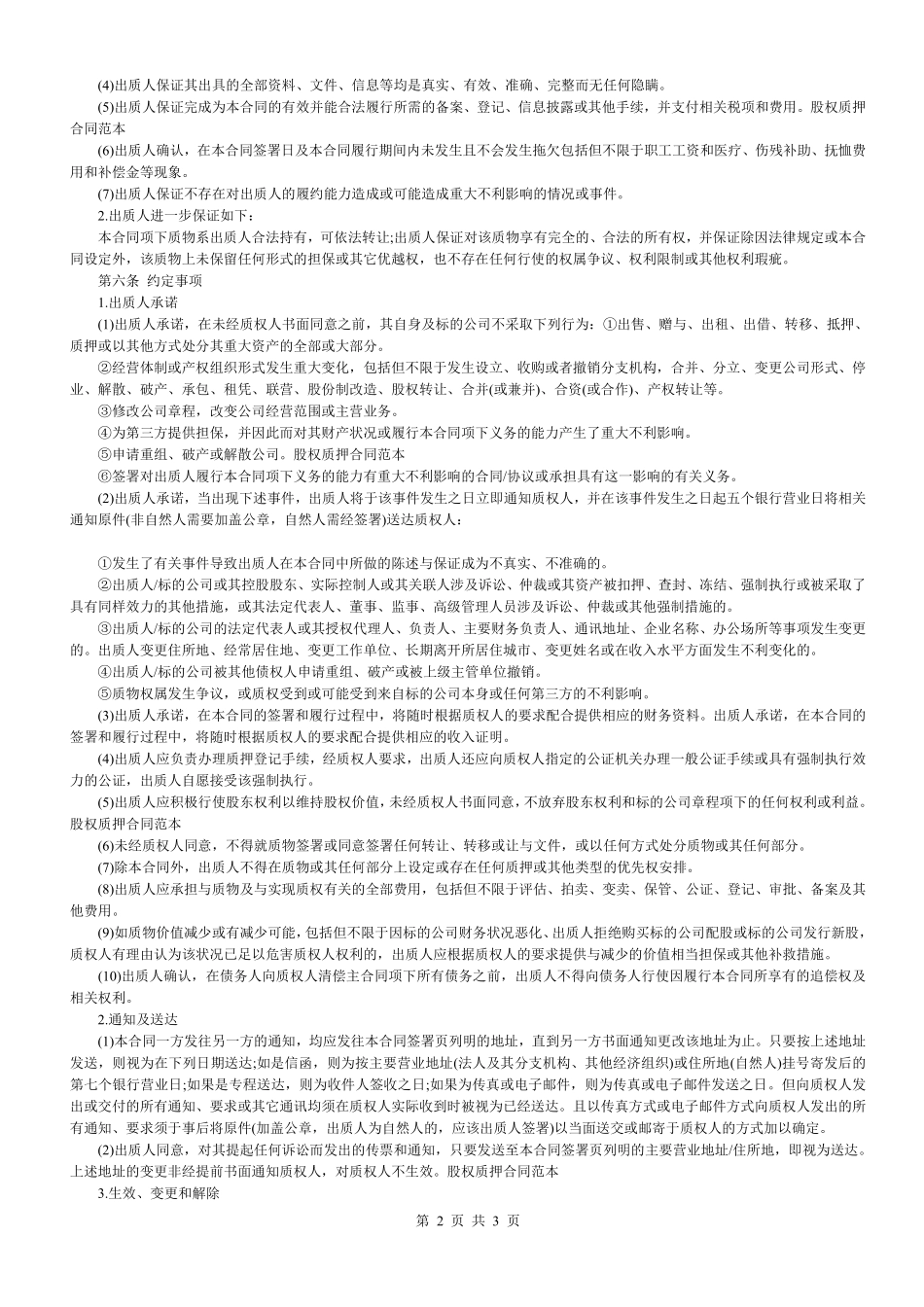 股权质押合同(适用有限责任公司).pdf_第2页