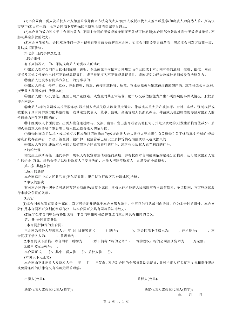 股权质押合同(适用有限责任公司).pdf_第3页