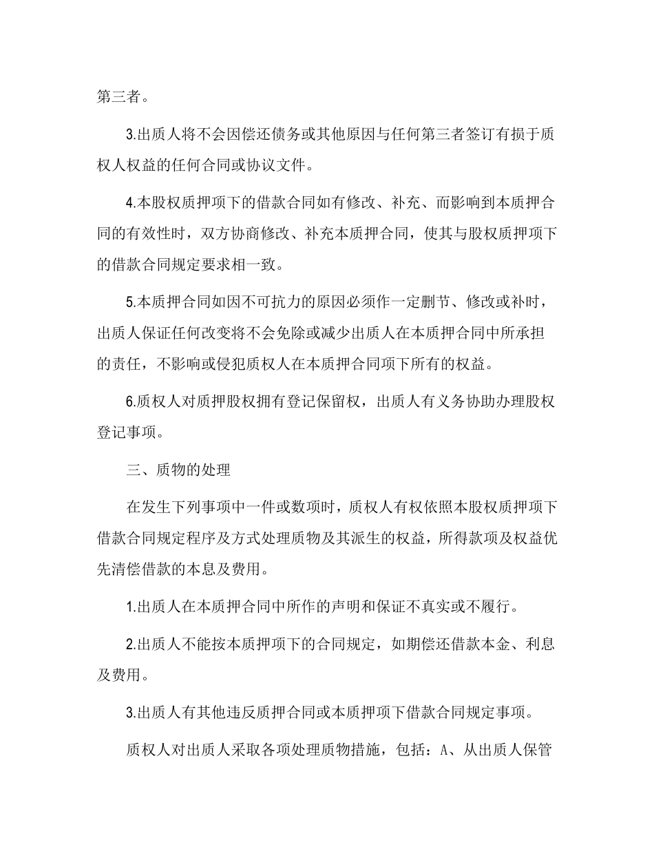 股权质押合同(已通过工商局审核版本).pdf_第2页