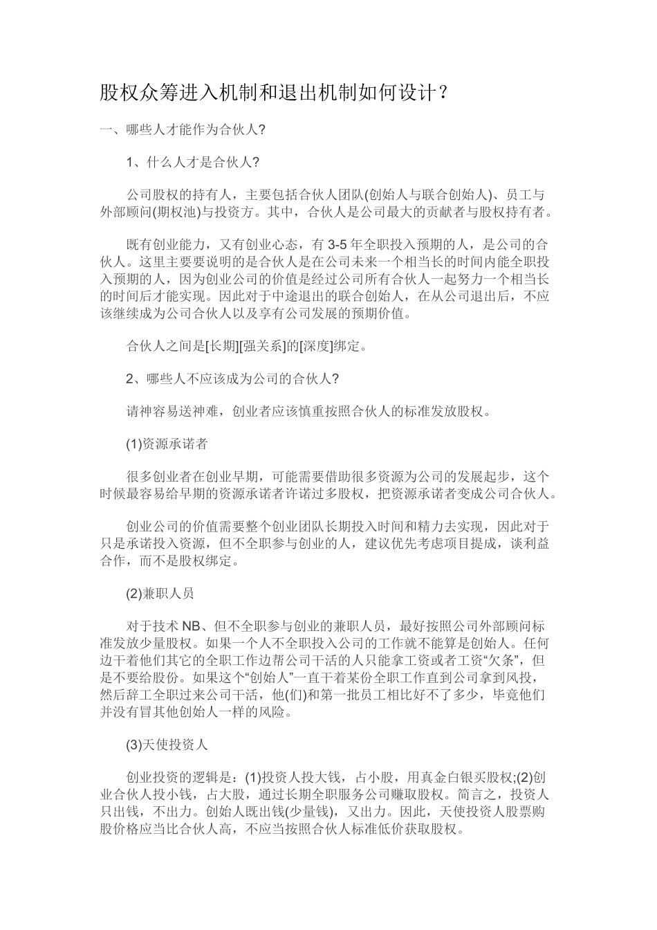 股权众筹进入机制和退出机制如何设计？.pdf_第1页