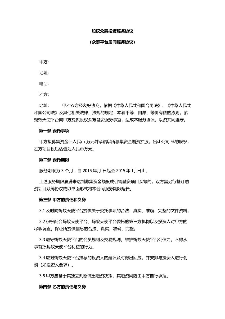 股权众筹投资服务协议(众筹平台居间服务协议).pdf_第1页