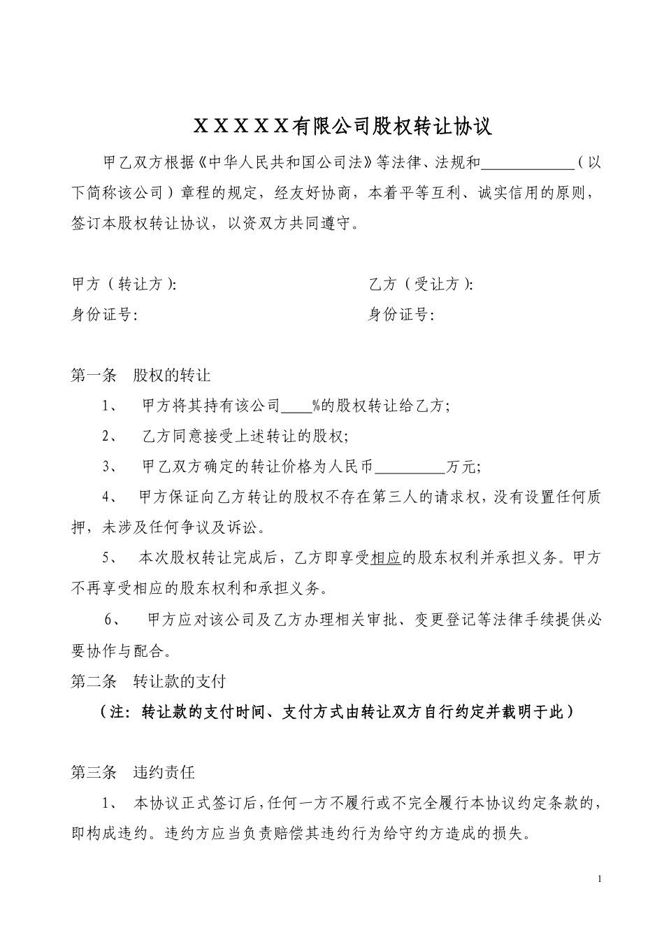 股权转让协议范本(有限公司股东内部股权转让协议).pdf_第1页