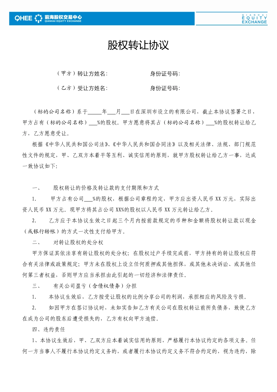 股权转让协议范本(有限公司股权).pdf_第1页