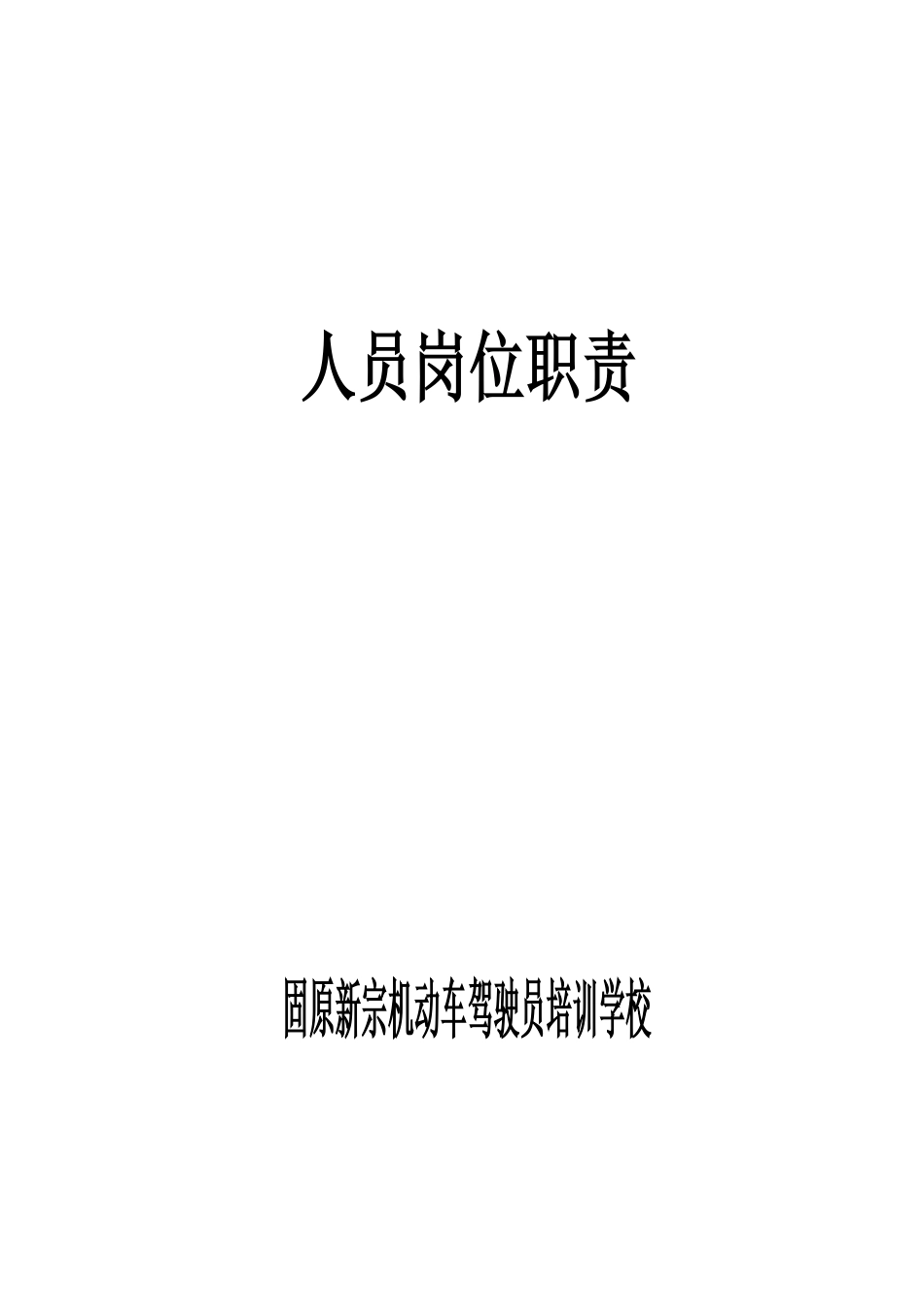 固原新宗驾校人员岗位职责(修改2).pdf_第1页