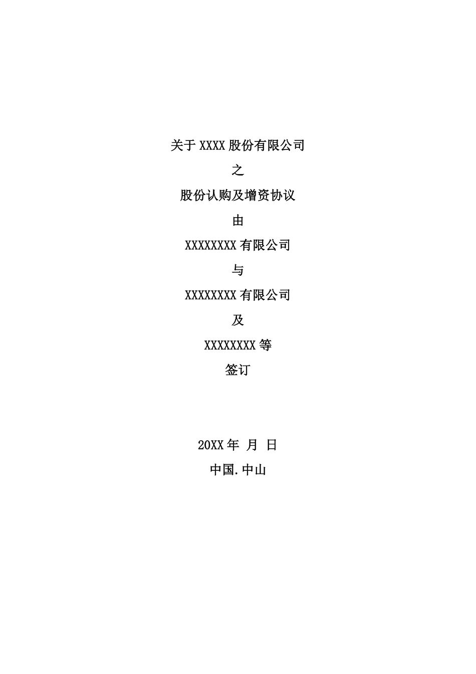 关于XX-股份有限公司股权认购及增资协议.pdf_第1页