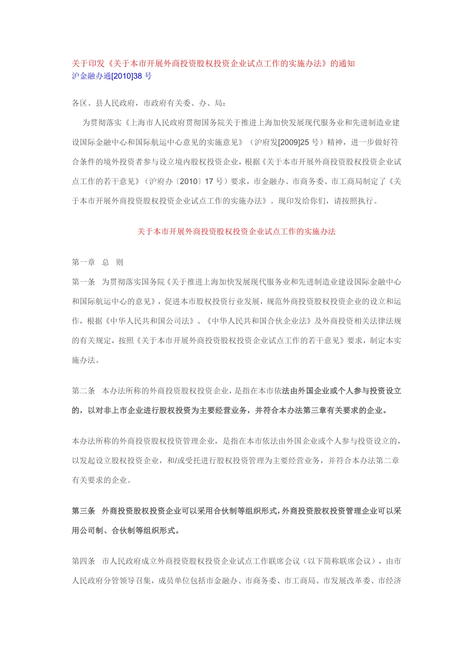 关于本市开展外商投资股权投资企业试点工作的实施办法(上海).pdf_第1页