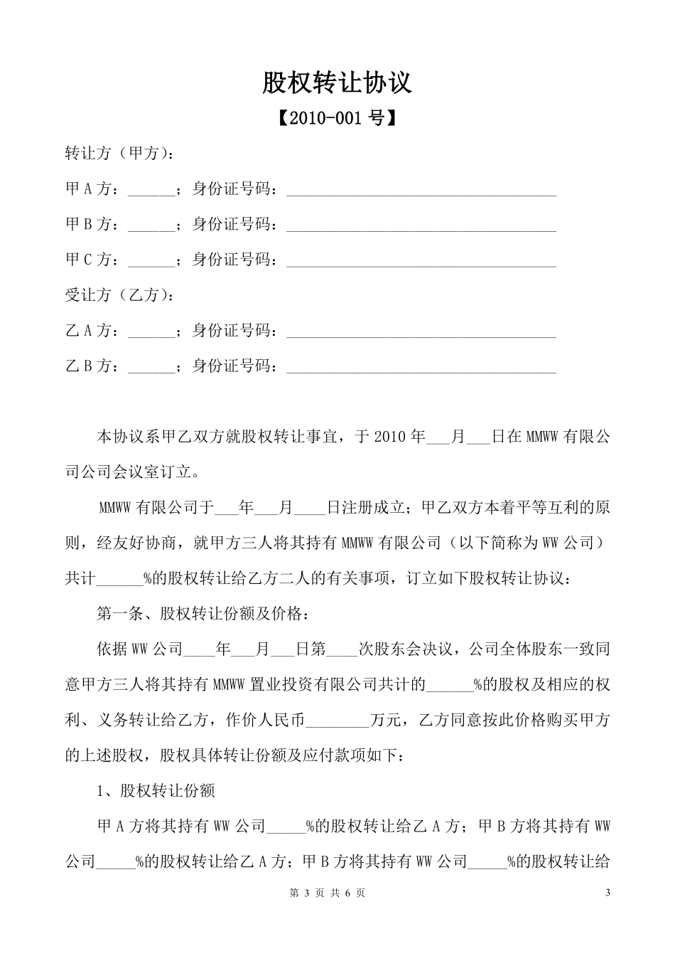 关于股权转让的股东会决议及股权转让合同协议.pdf_第3页