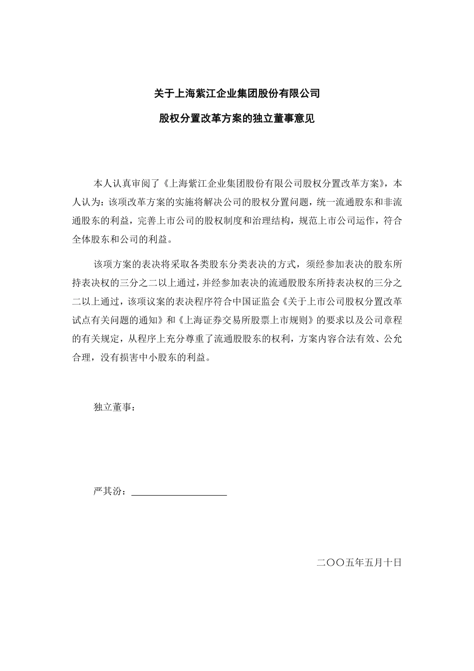 关于上海紫江企业集团股份有限公司股权分置改革方案的独立董事意见.pdf_第1页