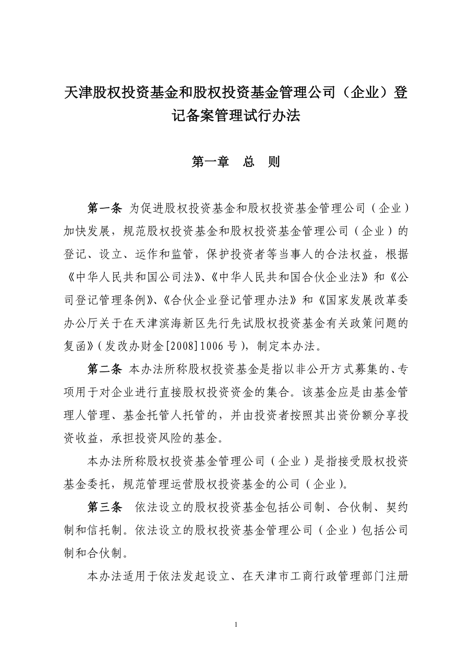 关于私募股权投资基金、私募股权投资基金管理公司（企业）进行工商登记.pdf_第1页