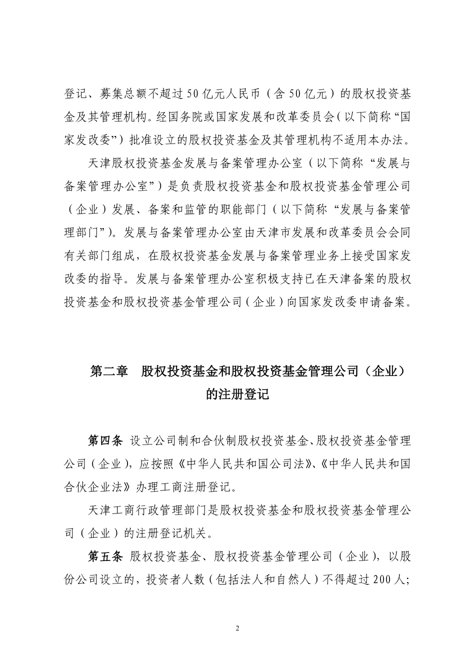 关于私募股权投资基金、私募股权投资基金管理公司（企业）进行工商登记.pdf_第2页