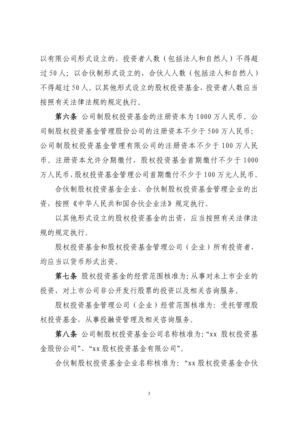 关于私募股权投资基金、私募股权投资基金管理公司（企业）进行工商登记.pdf_第3页