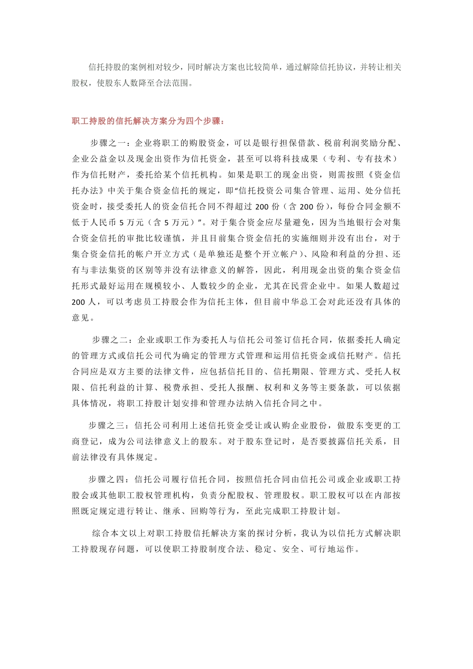 关于职工信托代持股的分析-案例以及解决方案.pdf_第2页